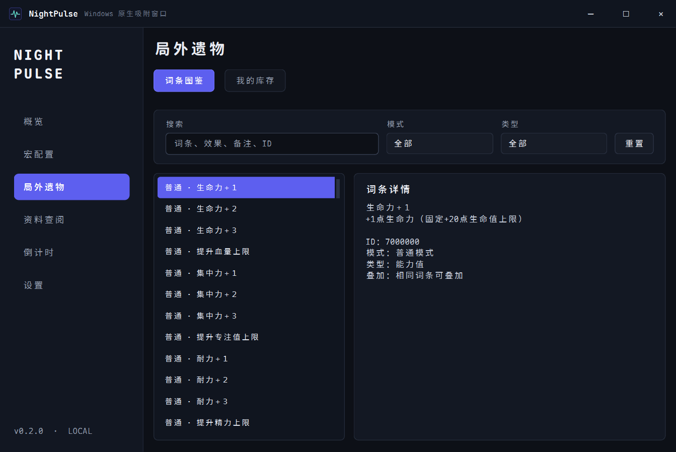 NightPulse 局外遗物词条图鉴与详情界面